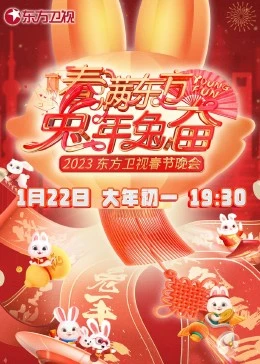 春满东方兔年兔奋·东方卫视春节晚会 2023