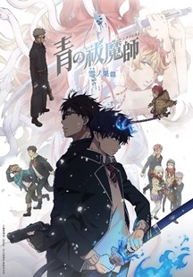 青之驱魔师第4季